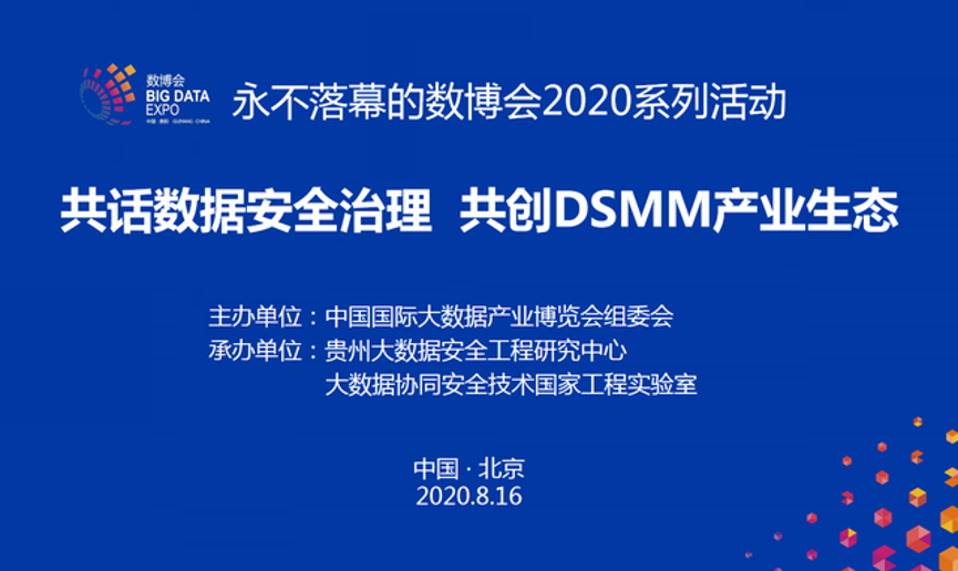 共话数据安全治理·共创DSMM产业生态”论坛成功举办