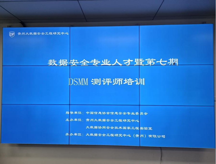 2021数据安全专业技术人才培训班暨DSMM测评师培训（第七期）成功开班