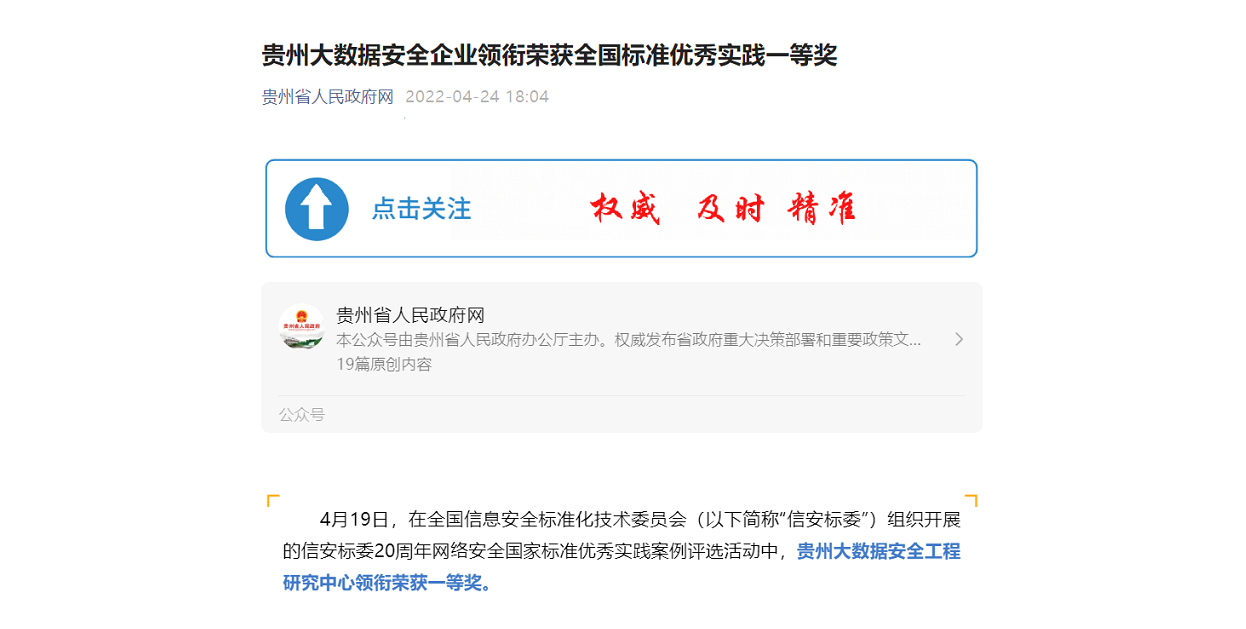 贵州大数据安全企业领衔荣获全国标准优秀实践一等奖【转自贵州省人民政府网】
