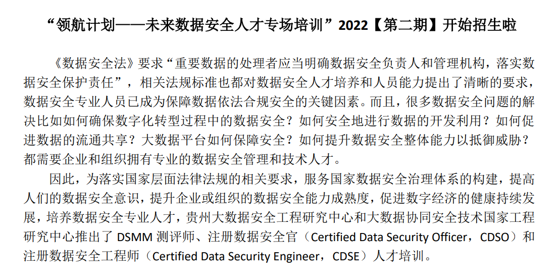 “领航计划——未来数据安全人才专场培训”2022【第二期】开始招生啦
