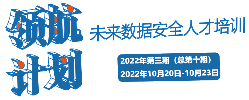 领航计划·未来数据安全人才培训”——中国南方电网专场圆满举行