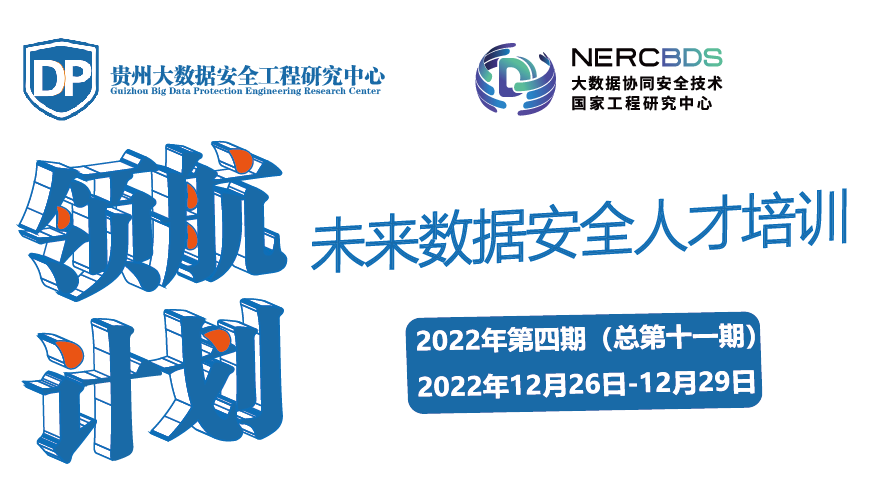 “领航计划·未来数据安全人才专场培训”2022年第四期（总第十一期）招生简章