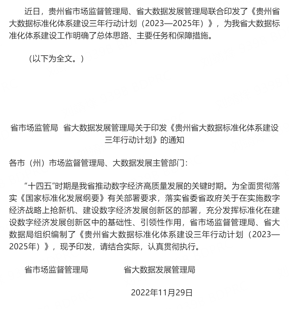 重磅|《贵州省大数据标准化体系建设三年行动计划（2023—2025年）》发布（附全文）【转自“国家技术标准创新基地 大数据”】