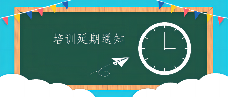 关于推迟举办“领航计划·未来数据安全人才培训”第四期（总第十一期）的通知