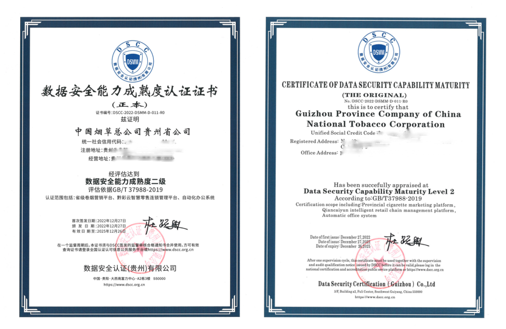 行业首家！贵州大数据安全工程研究中心助力贵州烟草获DSMM认证