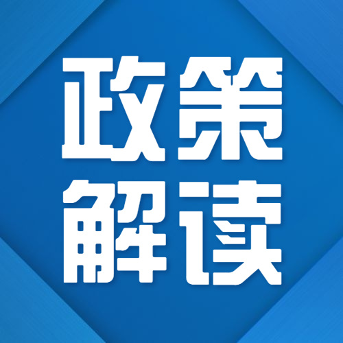 一图读懂《工业和信息化部等十六部门关于促进数据安全产业发展的指导意见》