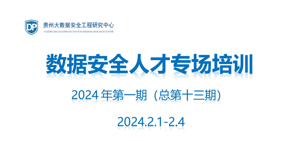 “数据安全人才专场培训”2024年第一期（总第十三期）开始招生啦!