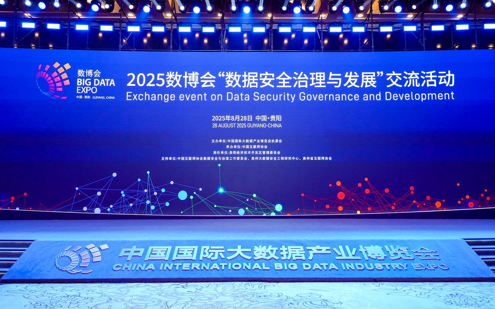 2025数博会丨“数据安全治理与发展”交流活动在贵阳举办