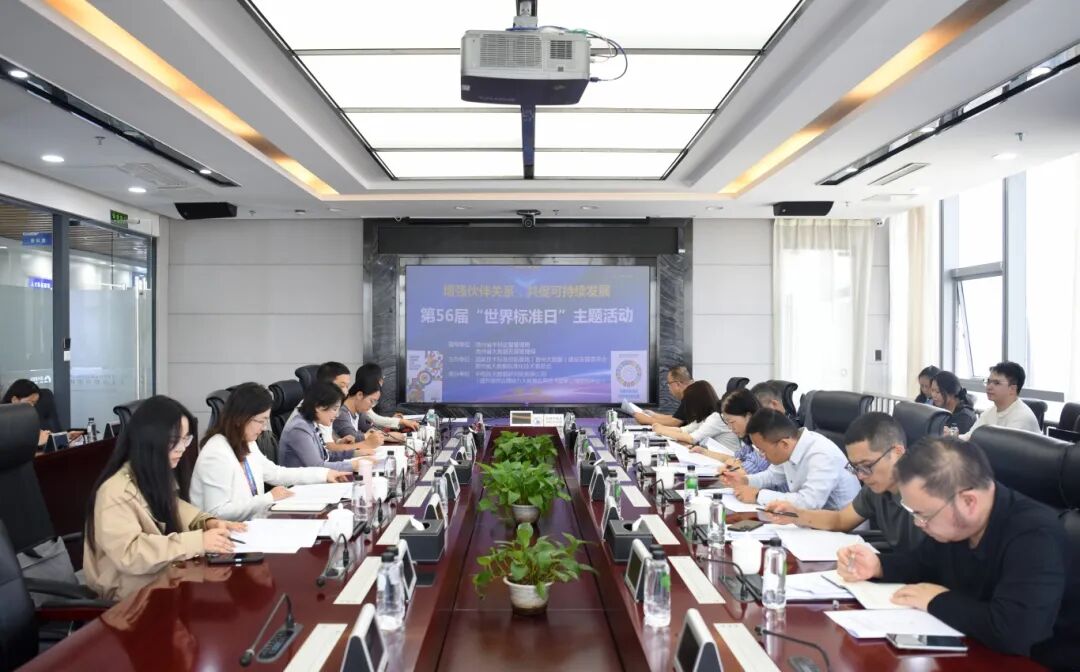数治快讯 | 国家技术标准创新基地（贵州大数据）开展2025年“世界标准日”主题活动