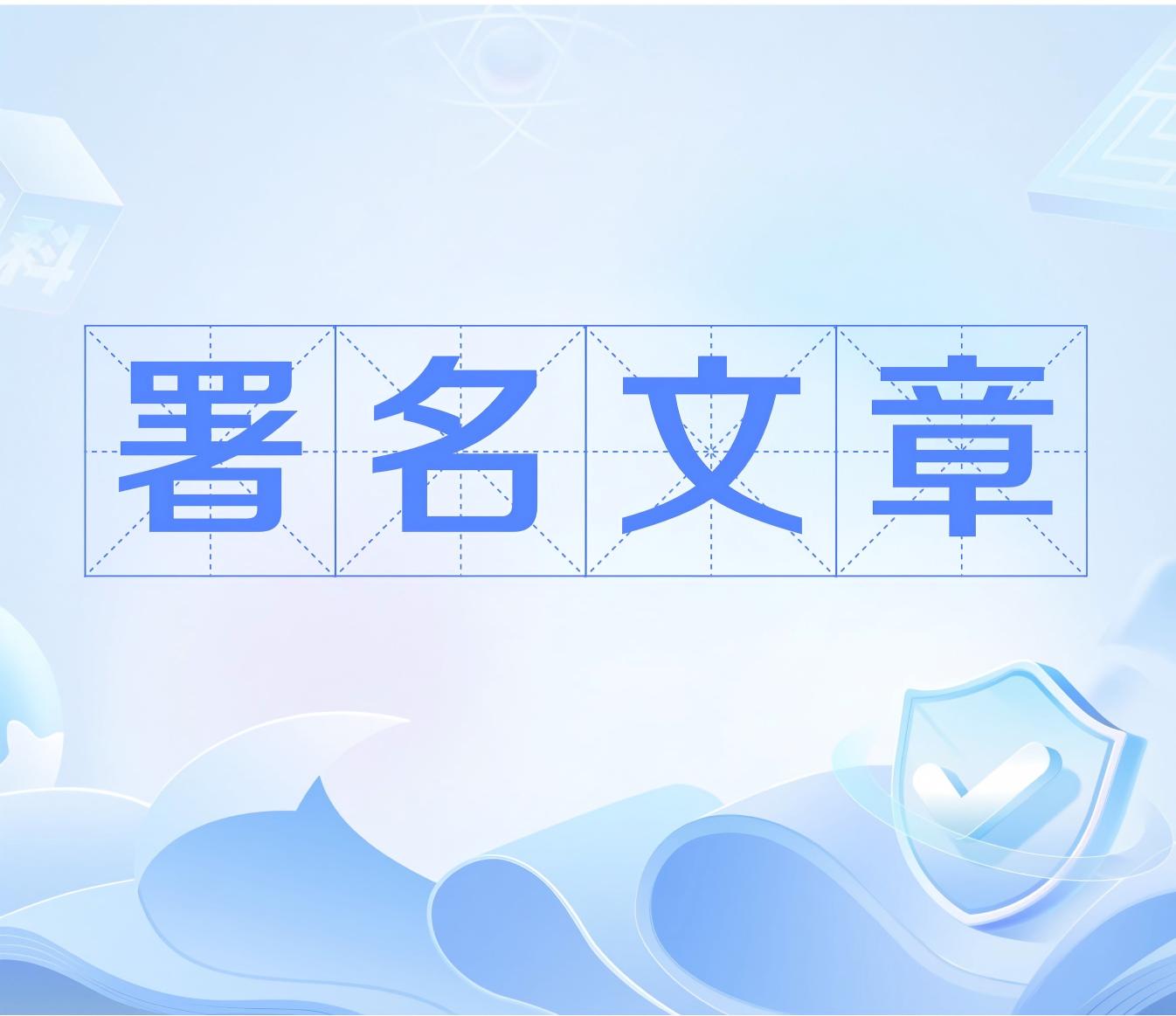 署名文章 | 刘烈宏：奋力谱写“十五五”数字中国建设新篇章