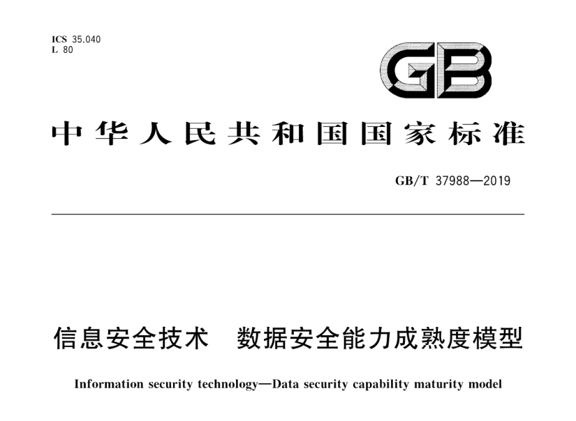 GB∕T 37988-2019 信息安全技术 数据安全能力成熟度模型