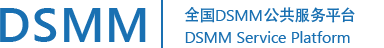 全国DSMM公共服务平台